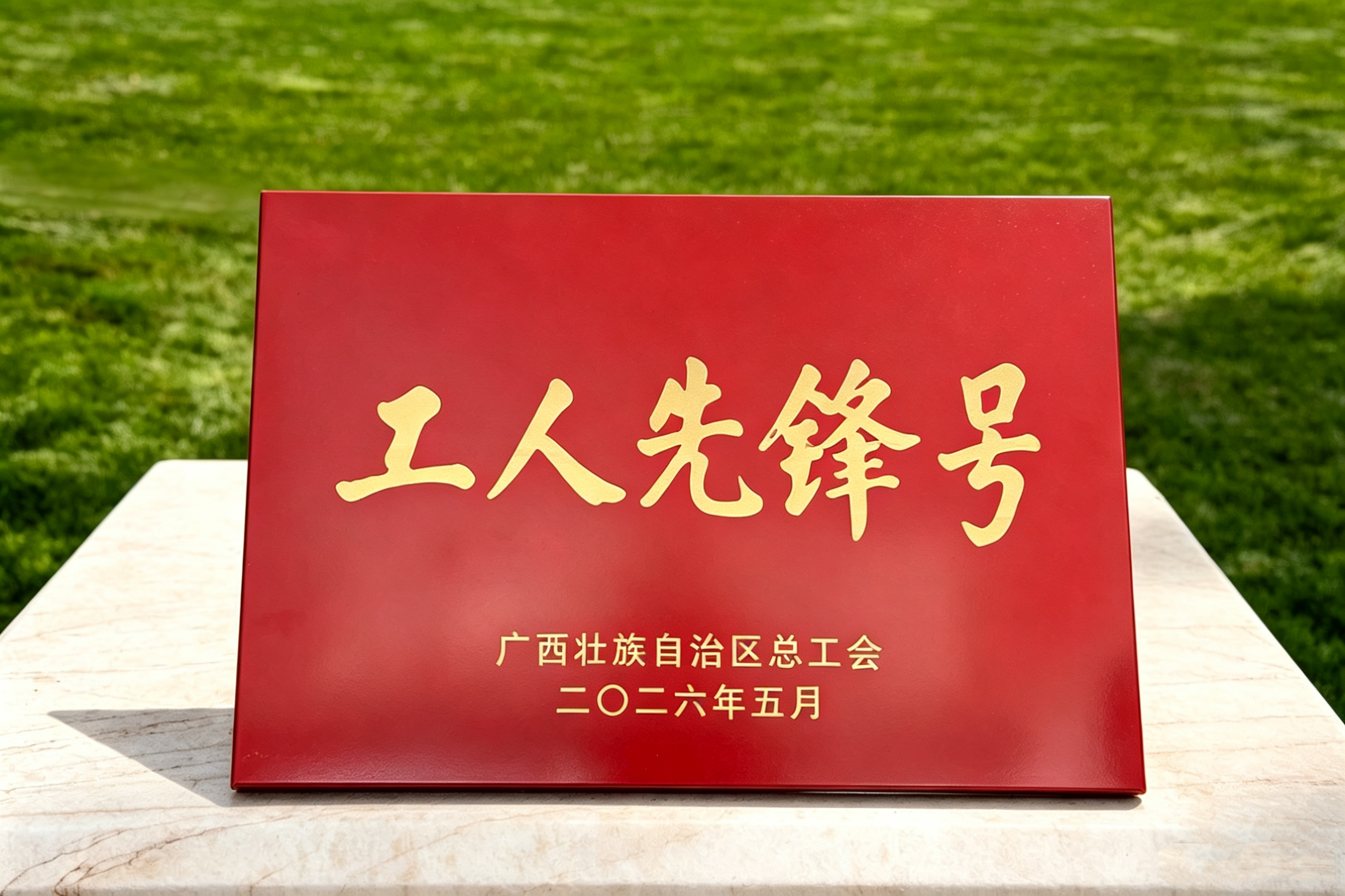 2026.5南宁黄金城纸业有限公司PM2&3车间广西工人先锋号奖牌.jpg